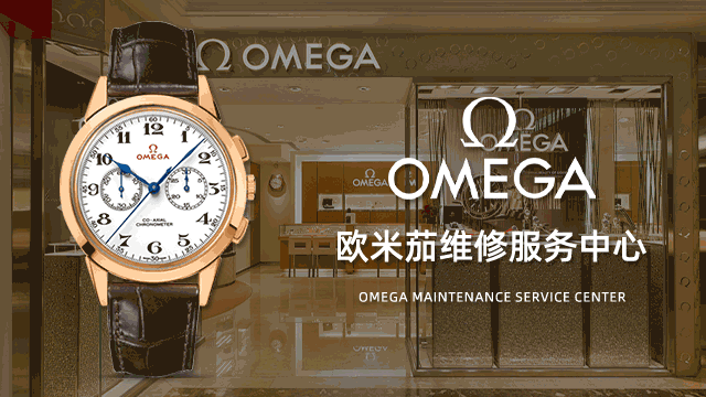 上海欧米茄维修售后指定服务中心价格表